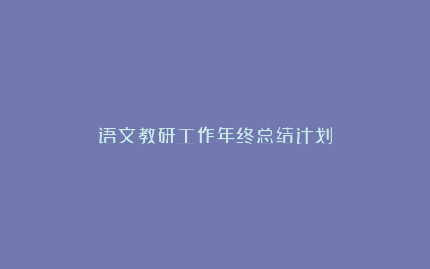 语文教研工作年终总结计划