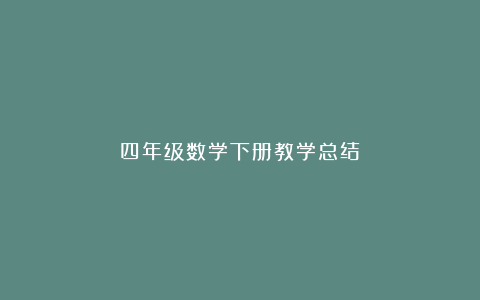 四年级数学下册教学总结