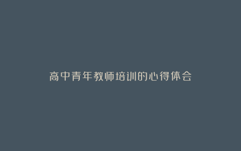 高中青年教师培训的心得体会