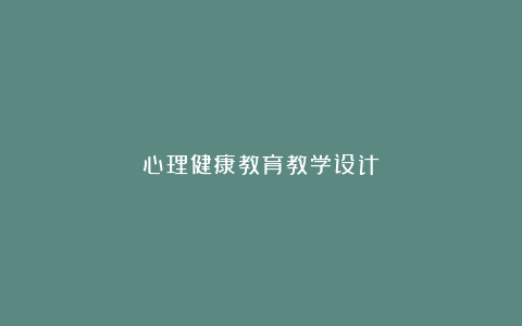 心理健康教育教学设计