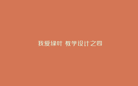 《我爱绿叶》教学设计之四