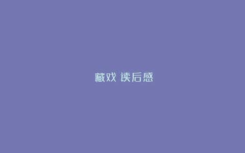 《藏戏》读后感