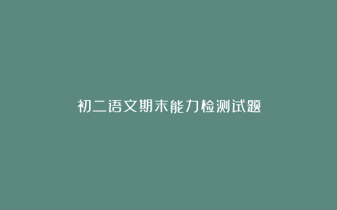 初二语文期末能力检测试题