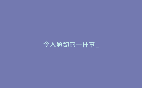 令人感动的一件事_