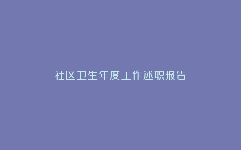 社区卫生年度工作述职报告