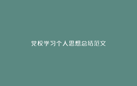 党校学习个人思想总结范文