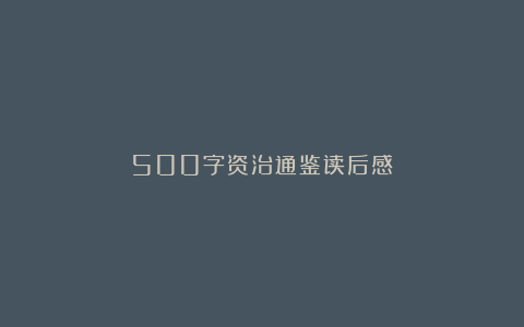 500字资治通鉴读后感