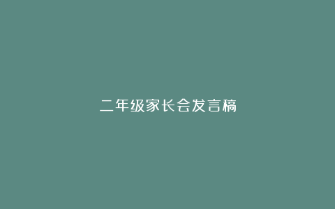 二年级家长会发言稿