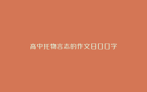 高中托物言志的作文800字