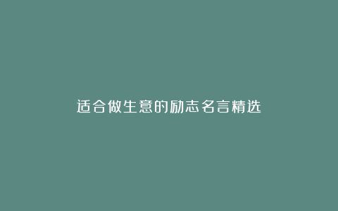 适合做生意的励志名言精选