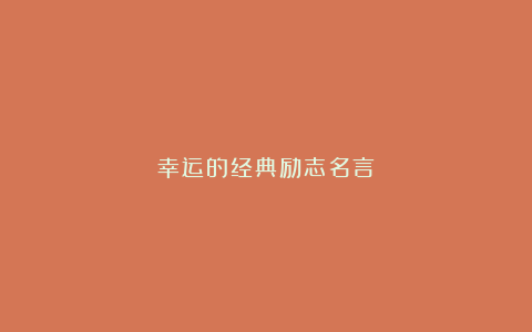 幸运的经典励志名言