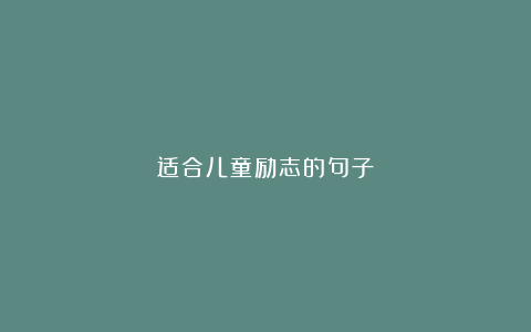 适合儿童励志的句子