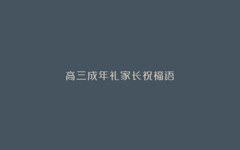 高三成年礼家长祝福语