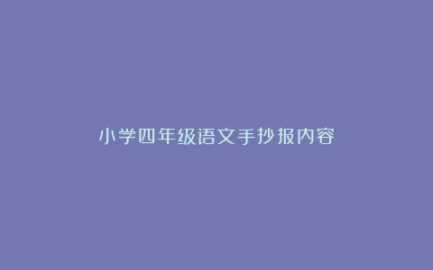 小学四年级语文手抄报内容