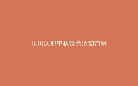 庆国庆迎中秋晚会活动方案