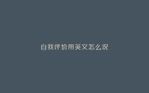 自我评价用英文怎么说