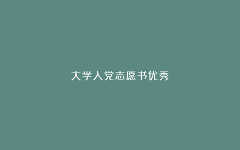 大学入党志愿书优秀