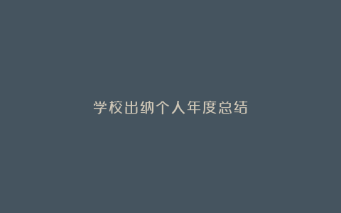 学校出纳个人年度总结