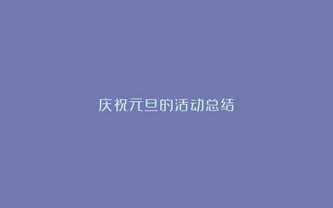 庆祝元旦的活动总结