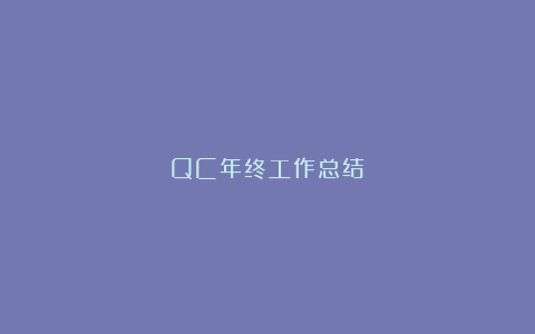 QC年终工作总结