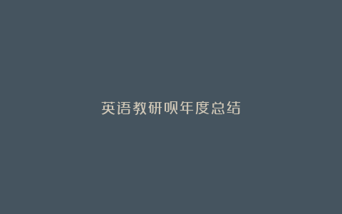 英语教研员年度总结