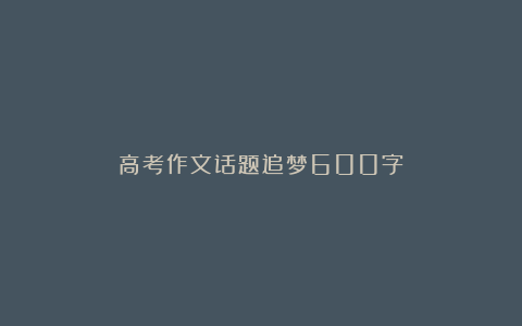 高考作文话题追梦600字