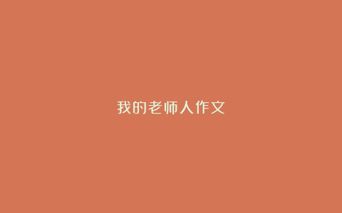 我的老师人作文