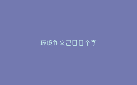 环境作文200个字