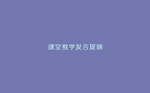 课堂教学发言提纲