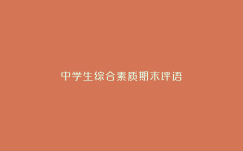 中学生综合素质期末评语