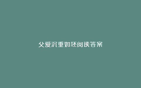 父爱沉重如坯阅读答案