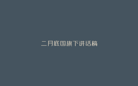 二月底国旗下讲话稿