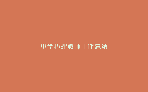 小学心理教师工作总结