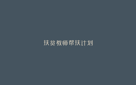 扶贫教师帮扶计划