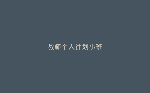 教师个人计划小班