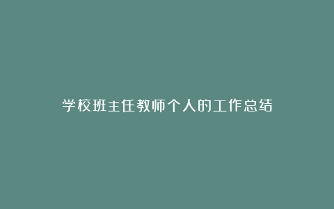 学校班主任教师个人的工作总结