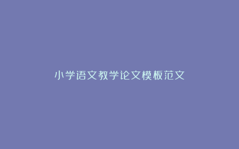 小学语文教学论文模板范文