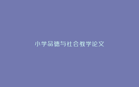 小学品德与社会教学论文