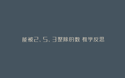 《能被2、5、3整除的数》教学反思