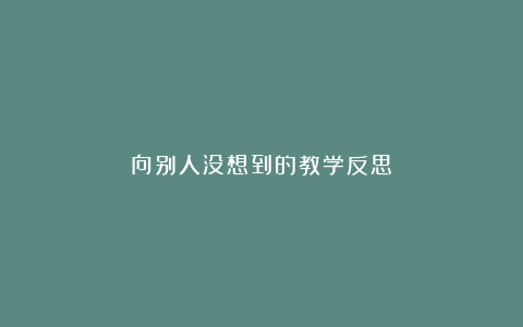 向别人没想到的教学反思