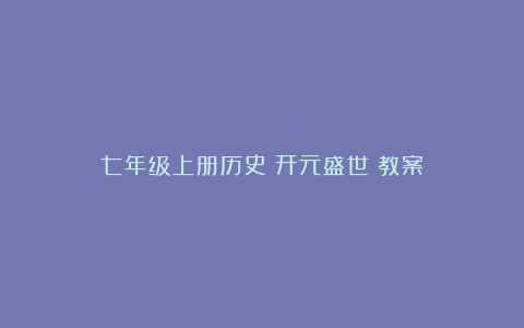 七年级上册历史《开元盛世》教案