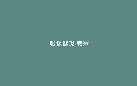 《眼保健操》教案