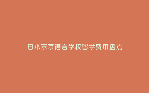 日本东京语言学校留学费用盘点