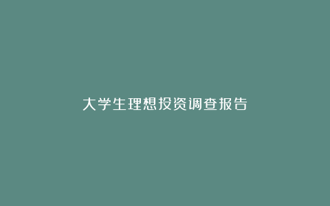 大学生理想投资调查报告