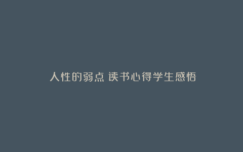 《人性的弱点》读书心得学生感悟