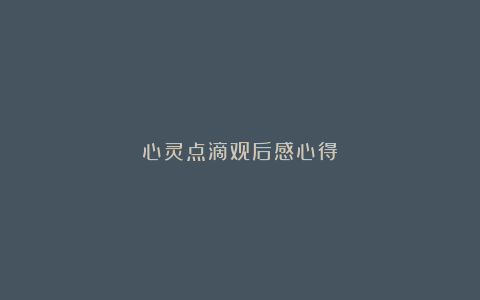 心灵点滴观后感心得