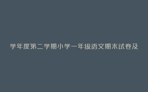 学年度第二学期小学一年级语文期末试卷及答案