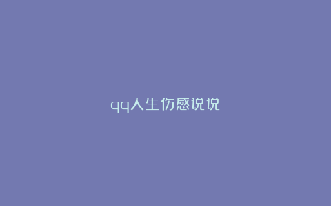 qq人生伤感说说