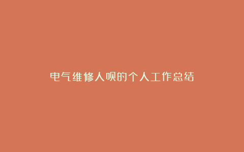 电气维修人员的个人工作总结