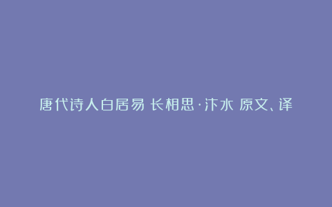 唐代诗人白居易《长相思·汴水》原文、译文及赏析